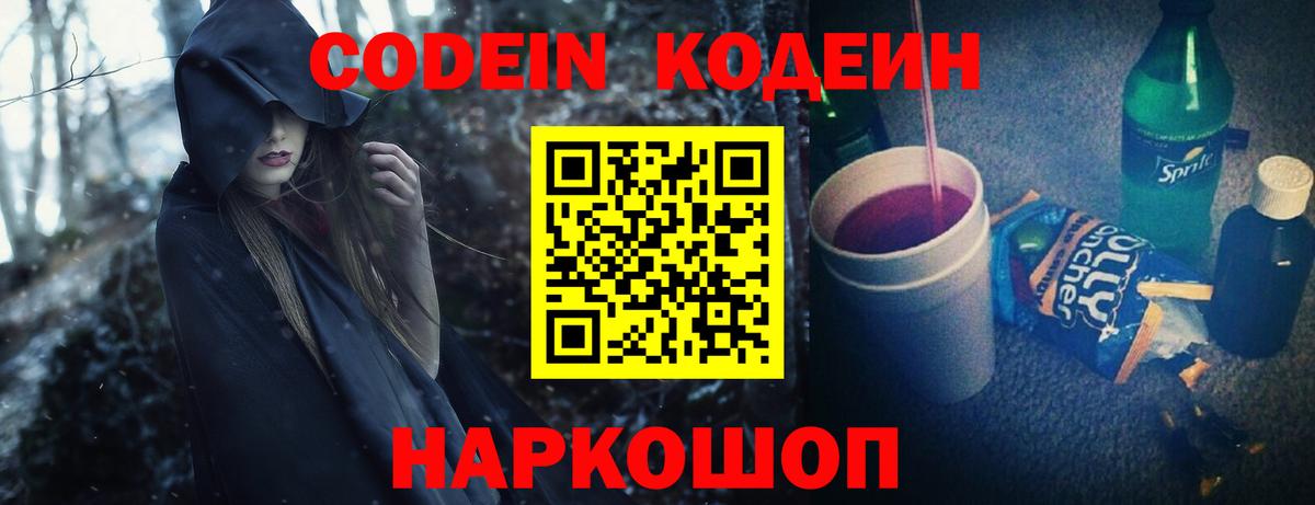 Кодеин Purple Drank Дербент